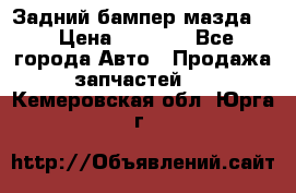 Задний бампер мазда 3 › Цена ­ 2 500 - Все города Авто » Продажа запчастей   . Кемеровская обл.,Юрга г.